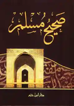 صحيح مسلم