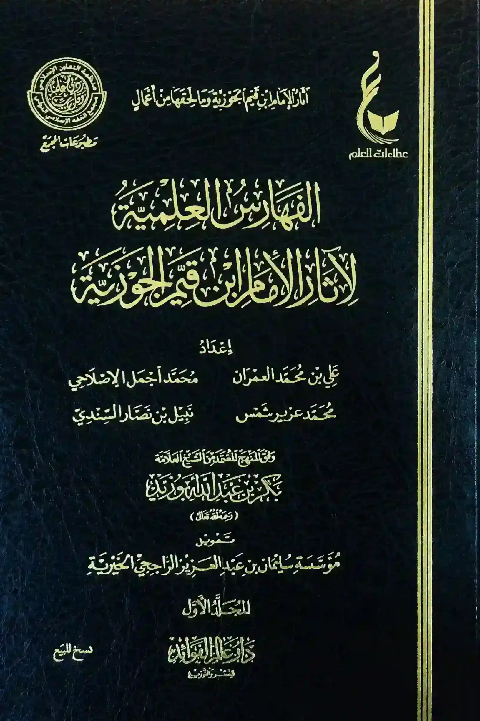 الفهارس العلمية لآثار الامام ابن قيم الجوزية 1 / 2