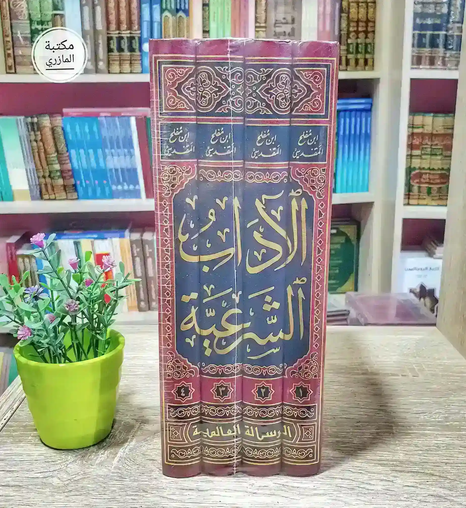 الآداب الشرعية والمنح المرعية 1/4