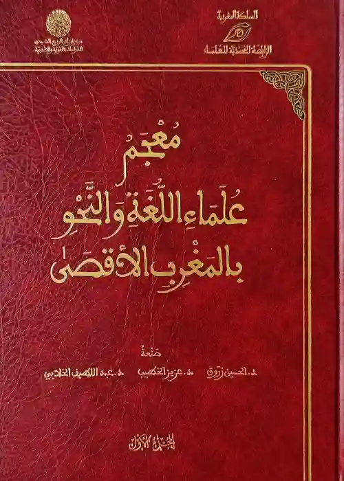  معجم علماء اللغة والنحو بالمغرب الأقصى 1/2