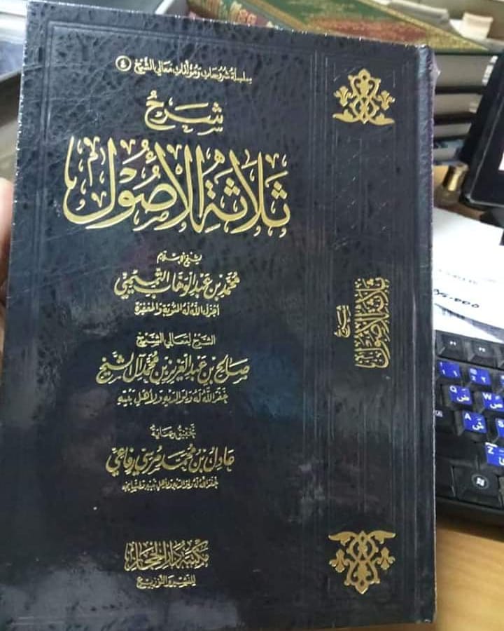 شرح ثلاثة الأصول للشيخ محمد بن عبدالوهاب