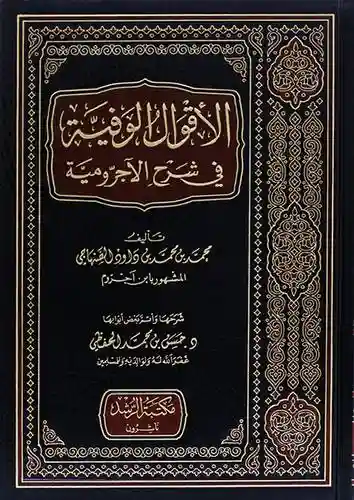 الأقوال الوفية في شرح الآجرومية