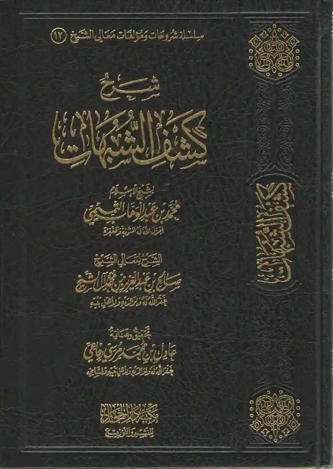 شرح كشف الشبهات