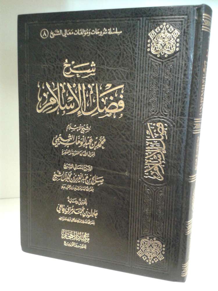 شرح فضل الإسلام