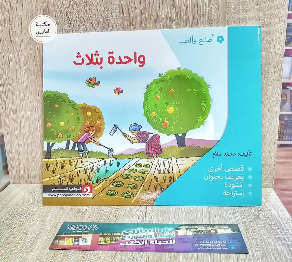 واحدة بثلاث 