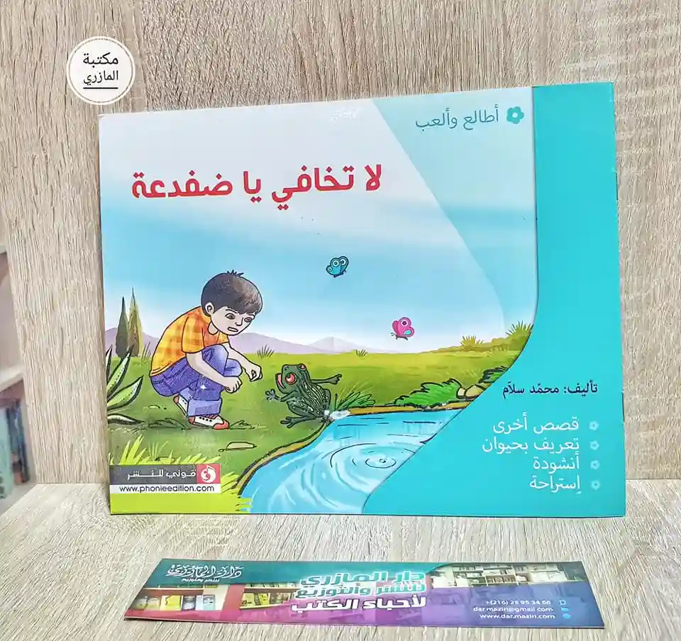 لا تخافي يا ضفدعة