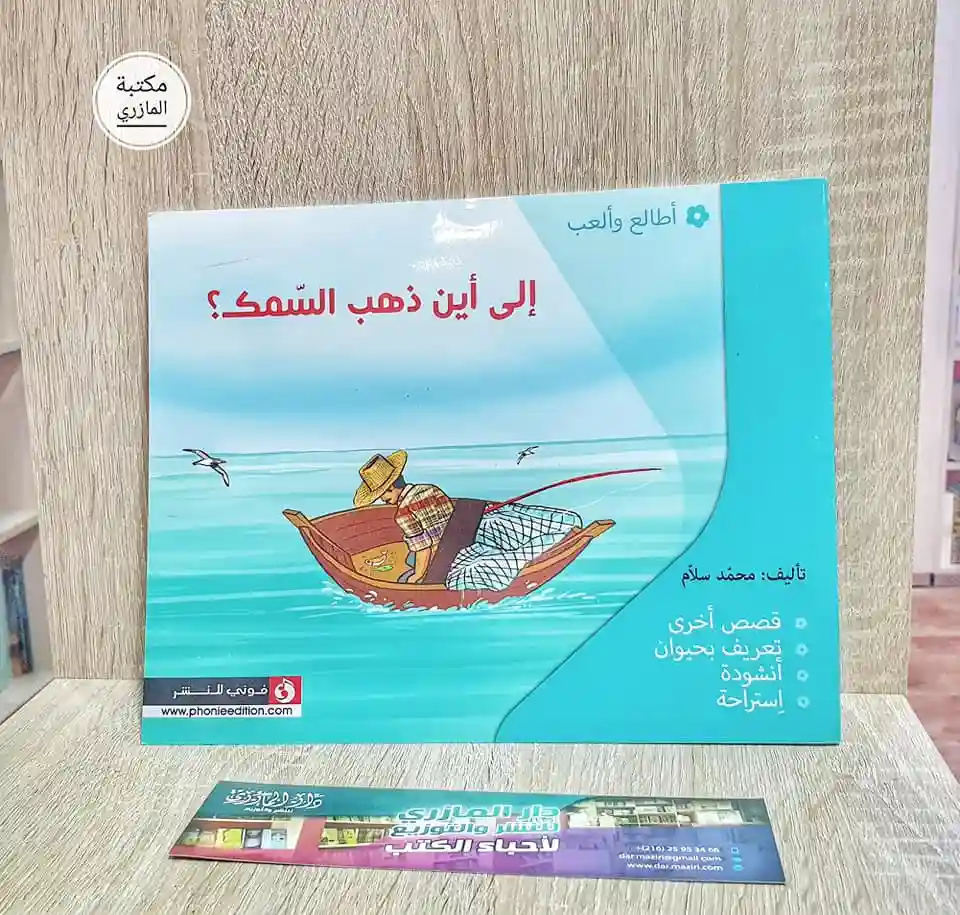 إلى أين ذهب السمك