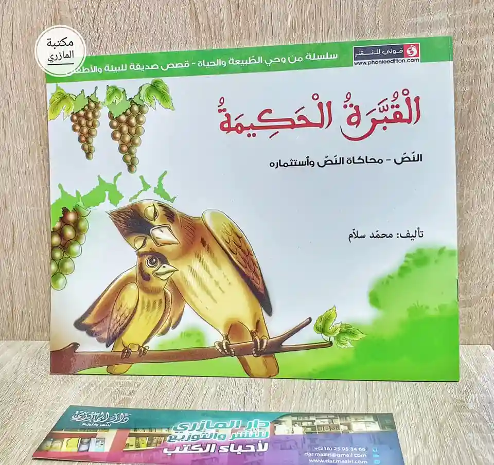 القبرة الحكيمة