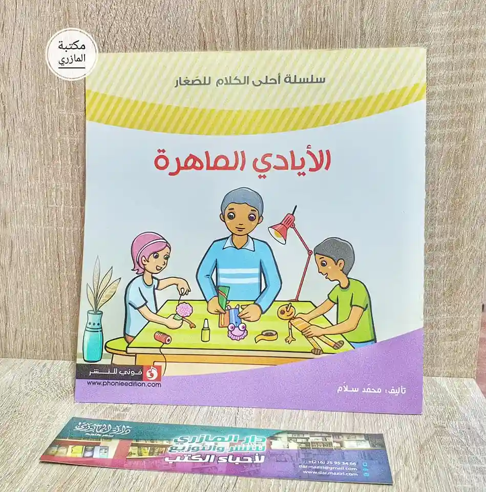 الأيادي الماهرة