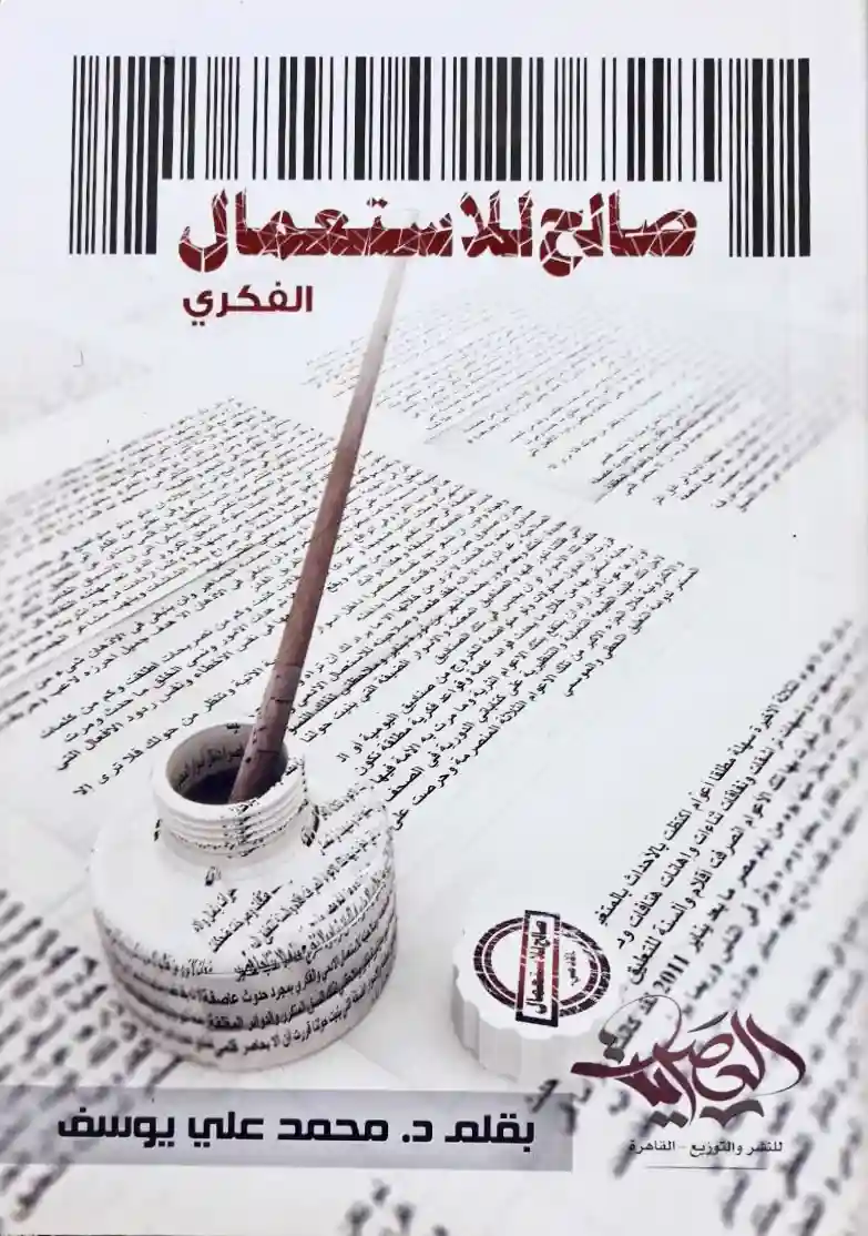 صالح للاستعمال الفكري