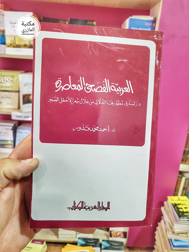 العربية الفصحى المعاصرة 