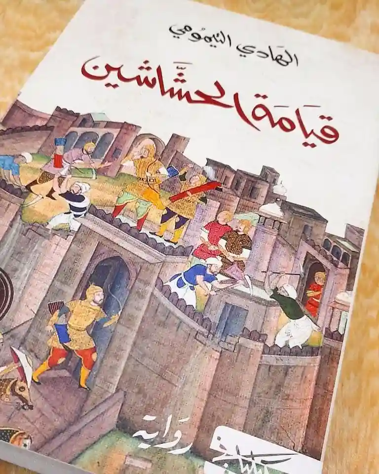 قيامة الحشاشين 