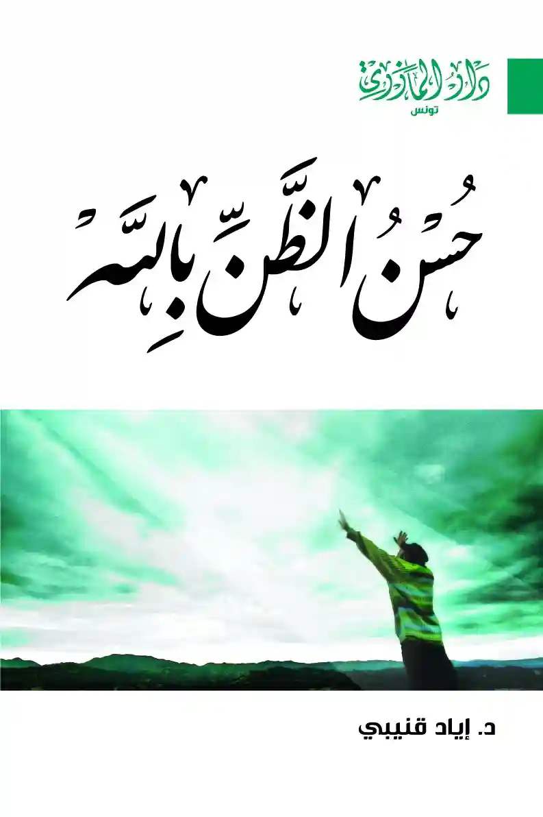 حسن الظن بالله