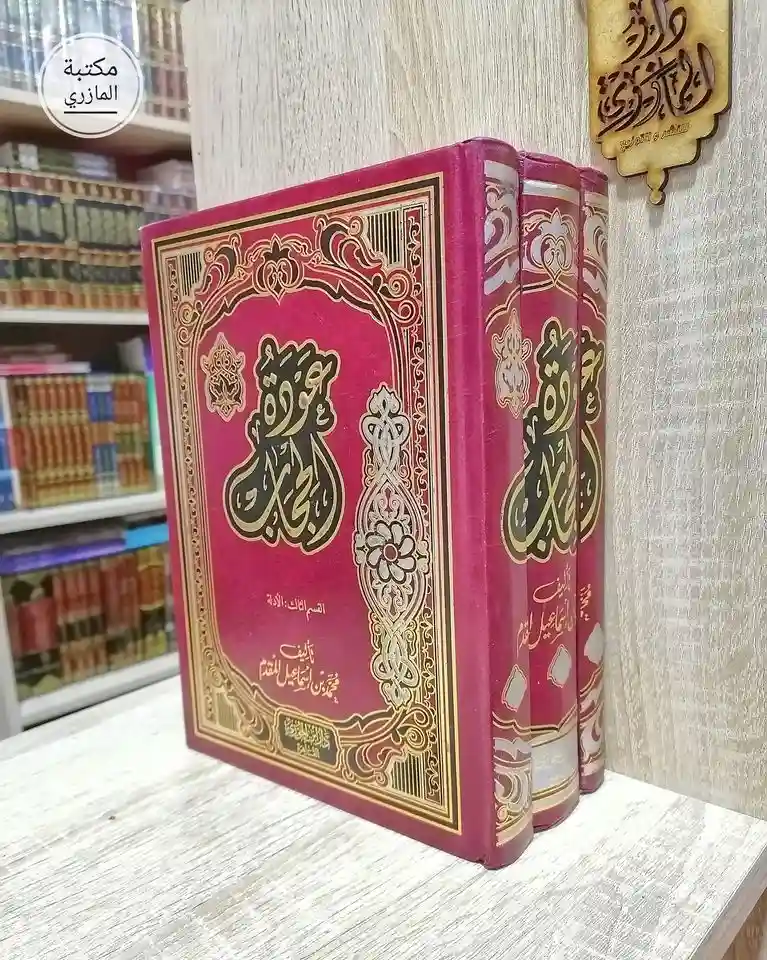 عودة الحجاب 1/3