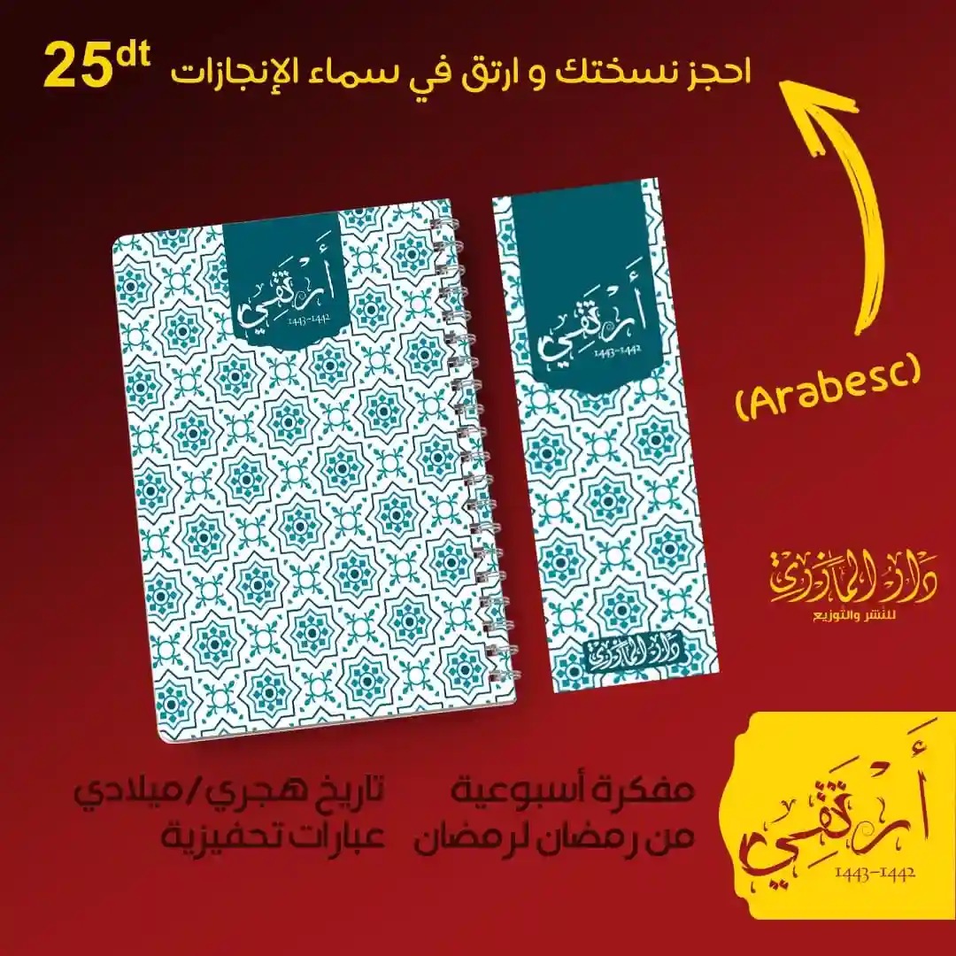 مفكرة أرتقي (َArabesc)