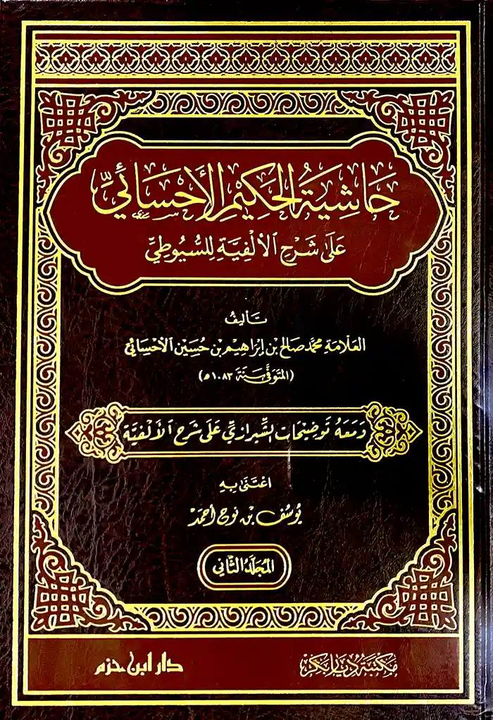 حاشية الحكيم الأحسائي على شرح الألفية للسيوطي
