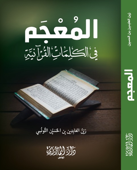 المعجم في الكلمات القرآنية