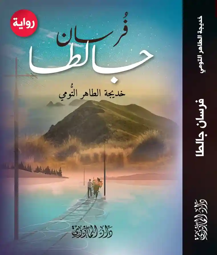 فرسان جالطا