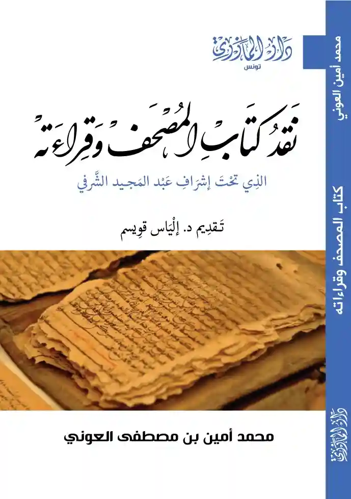 نقد كتاب المصحف وقراءاته