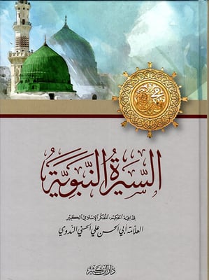 السيرة النبوية