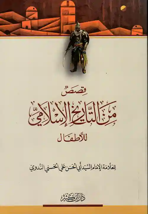 قصص من التاريخ الإسلامي للأطفال