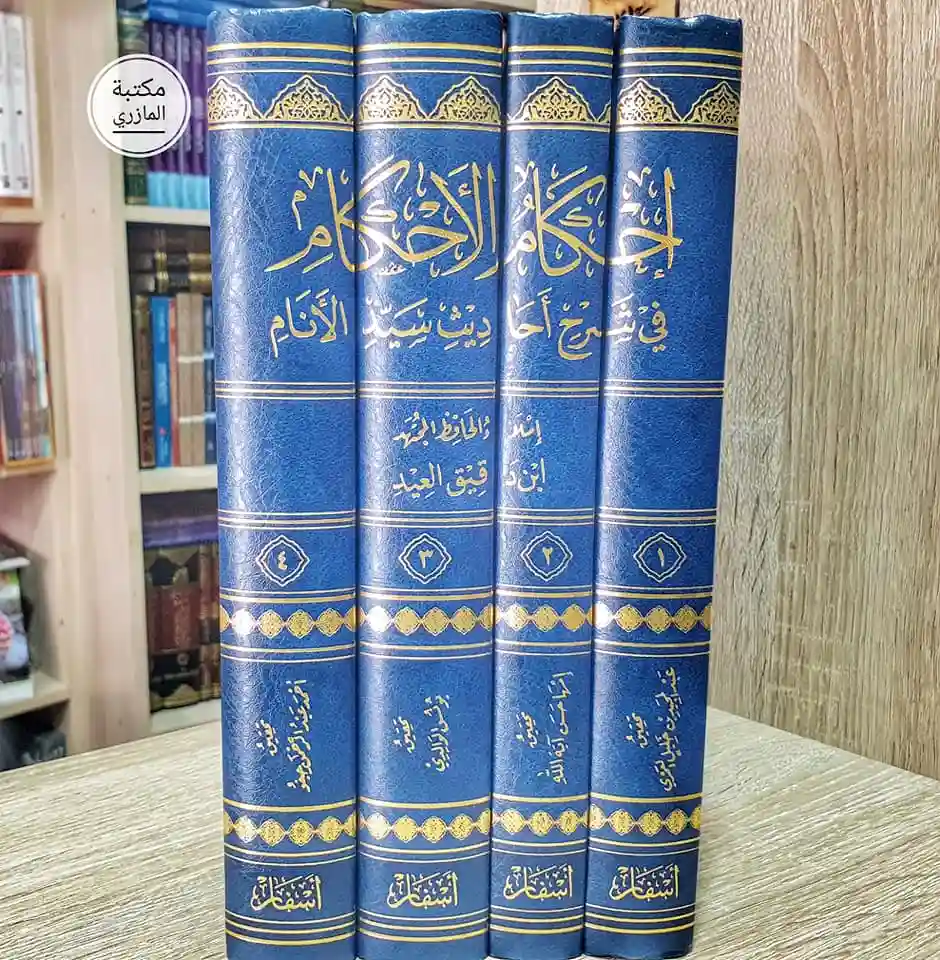 ‏إحكام الأحكام في شرح أحاديث سيد الأنام  1/4