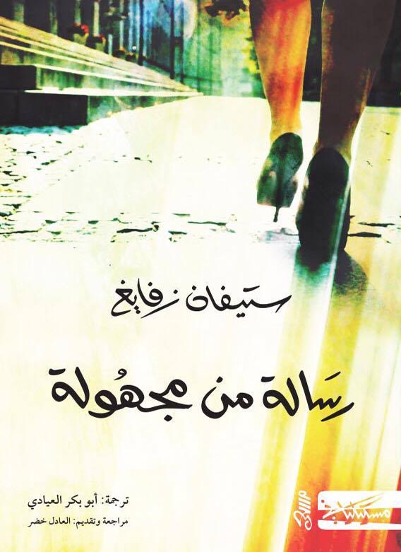 رسالة من مجهولة 