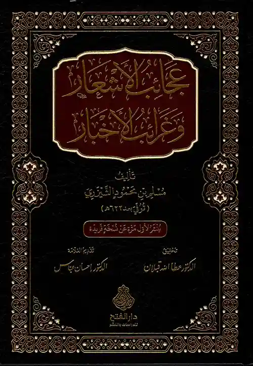 عجائب الأشعار وغرائب الأخبار