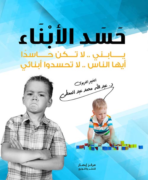 حسد الأبناء
