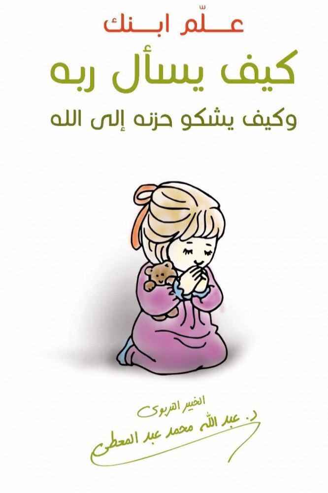 علم ابنك كيف يسأل ربه وكيف يشكو حزنه إلى الله