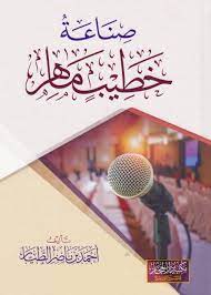 صناعة خطيب ماهر 