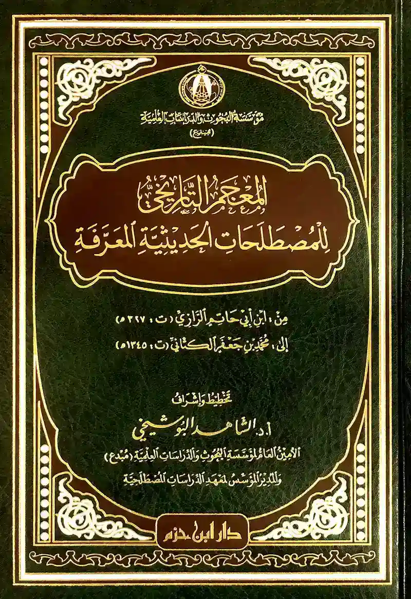   المعجم التاريخي للمصطلحات الحديثية المعرفة