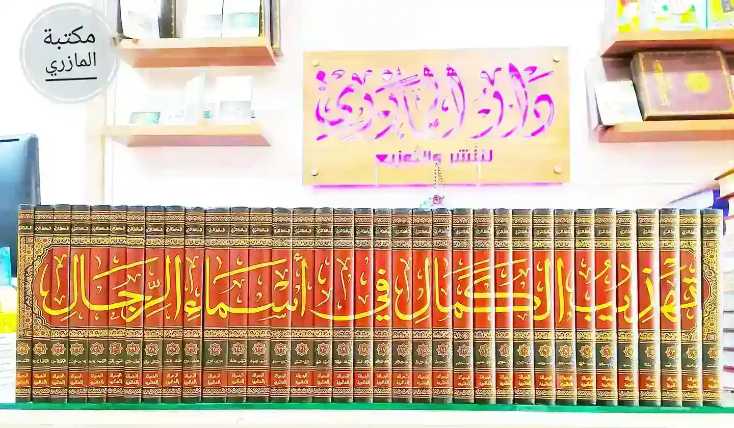 تهذيب الكمال في أسماء الرجال 1/35