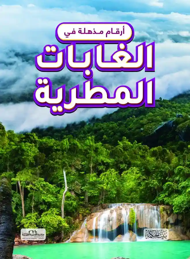 أرقام مذهلة في الغابات المطرية