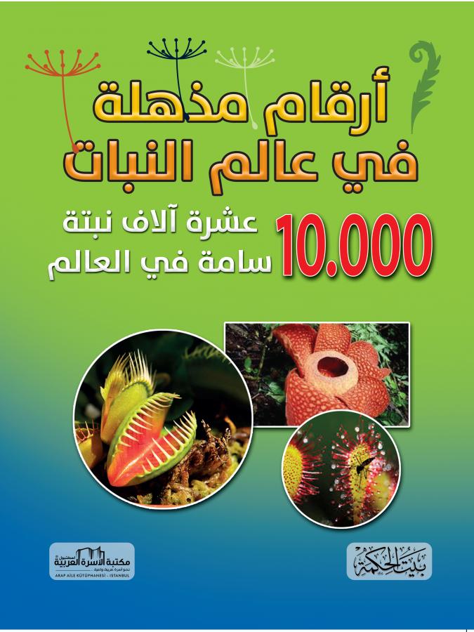 عالم النبات