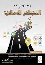 رحلتك إلى النجاح المالي