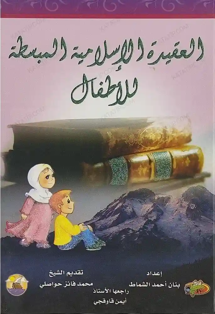العقيدة الإسلامية المبسطة للأطفال