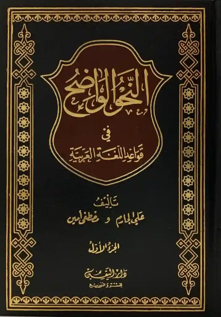 النحو الواضح 1/2