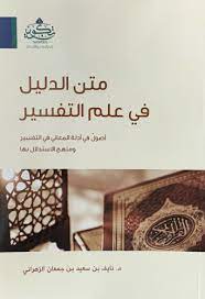 متن الدليل في علم التفسير