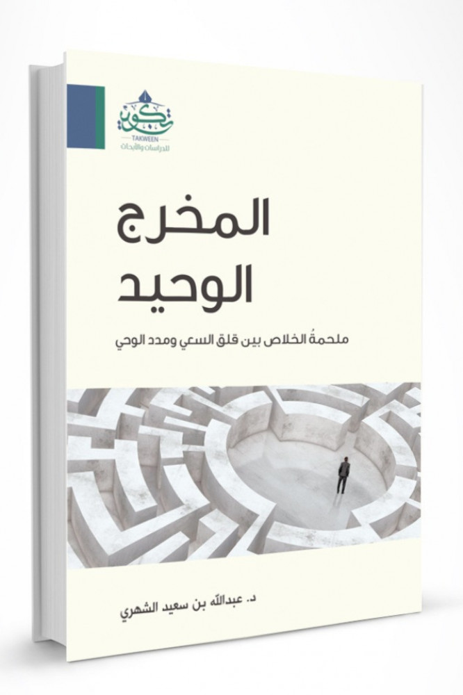  المخرج الوحيد.. ملحمة الخلاص بين قلق السعي ومدد الوحي