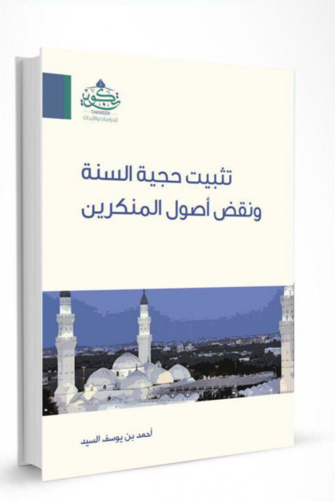 تثبيت حجية السنة