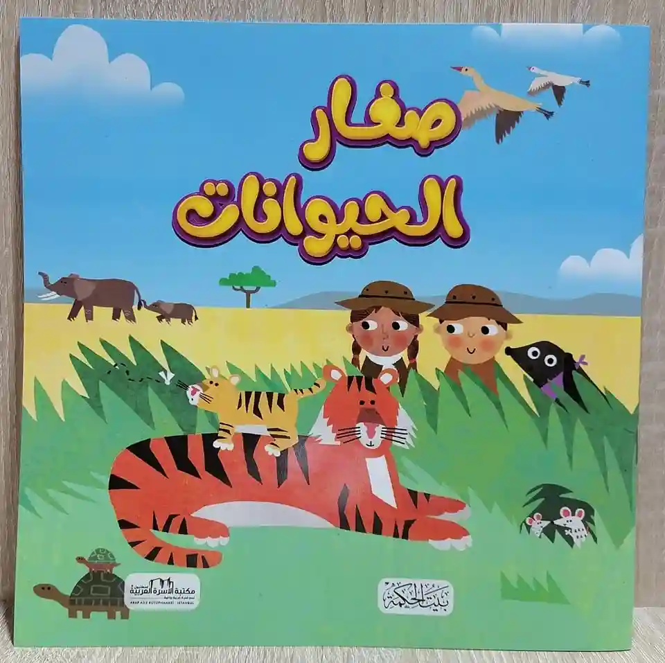 صغار الحيوانات