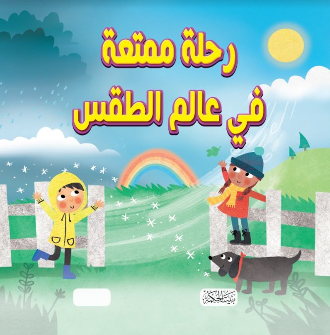 رحلة ممتعة في عالم الطقس