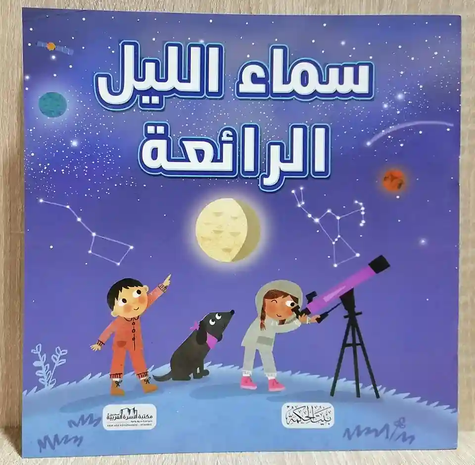 سماء الليل الرائعة