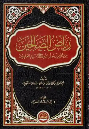 رياض الصالحين