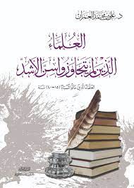 العلماء الذين لم يتجاوزوا سن الأشد 