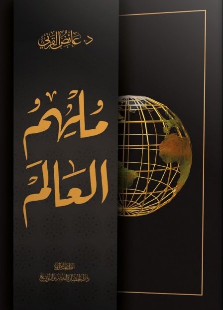 ملهم العالم 