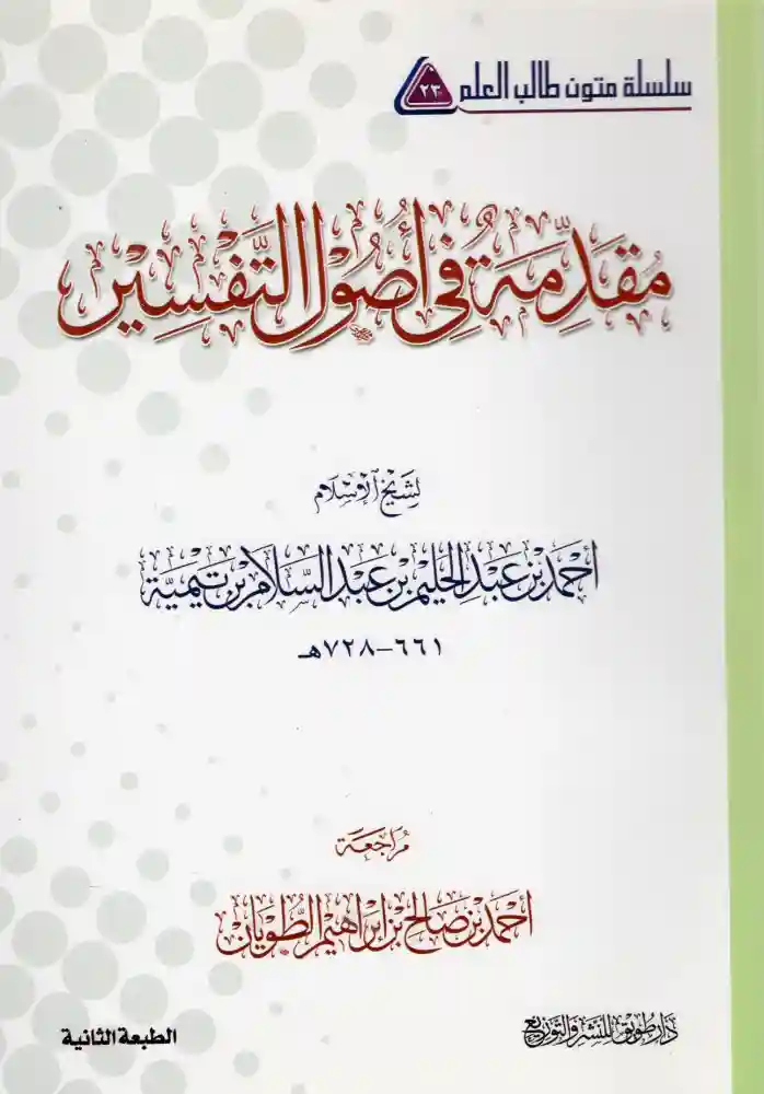 مقدمة في أصول التفسير 