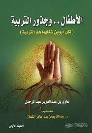 الأطفال .. وجذور التربية 