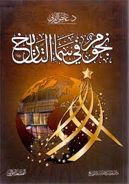 نجوم في سماء التاريخ